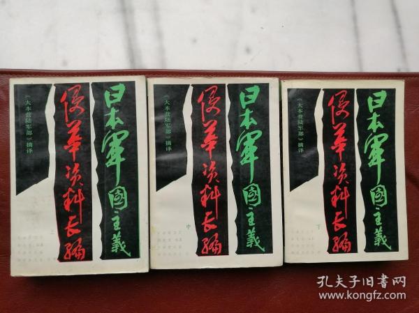 日本军国主义侵华资料长编（全三册） 1987年4月一版一印