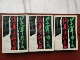 日本军国主义侵华资料长编（全三册） 1987年4月一版一印