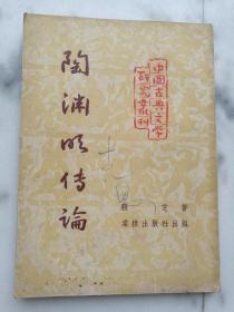 陶渊明传论1953年2月一版一印