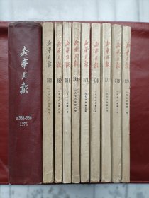 新华月报1976年1-12期