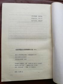 日本军国主义侵华资料长编（全三册） 1987年4月一版一印