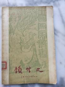 倪云林（中国画家丛书）1958年一版一印