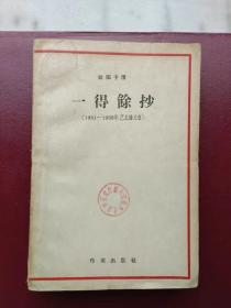 一得余抄1959年12月一版一印