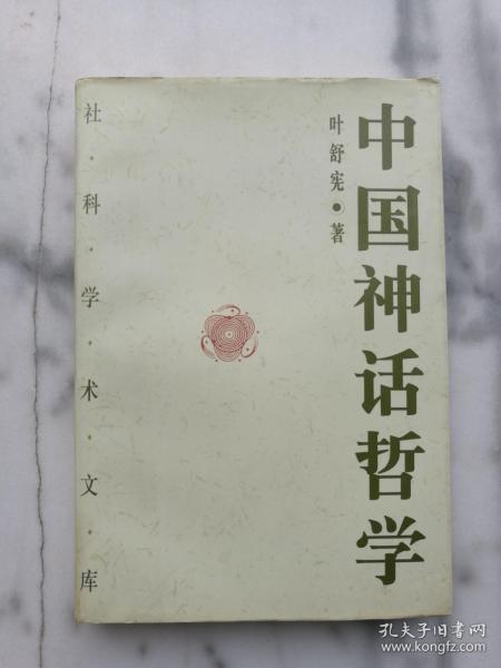 中国神话哲学