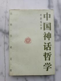 中国神话哲学