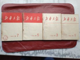 新华月报1971年4册合售（1、3、5、7册）