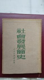 社会发展简史（布面软精装）1951年3月北京6印