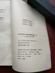 日本军国主义侵华资料长编（全三册） 1987年4月一版一印