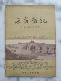 云冈散记1957年一版一印