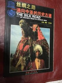 丝绸之路——通向中亚的历史古道