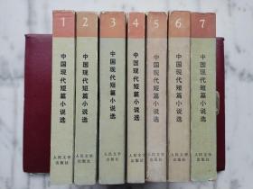 中国现代短篇小说选1918一1949（全7卷）