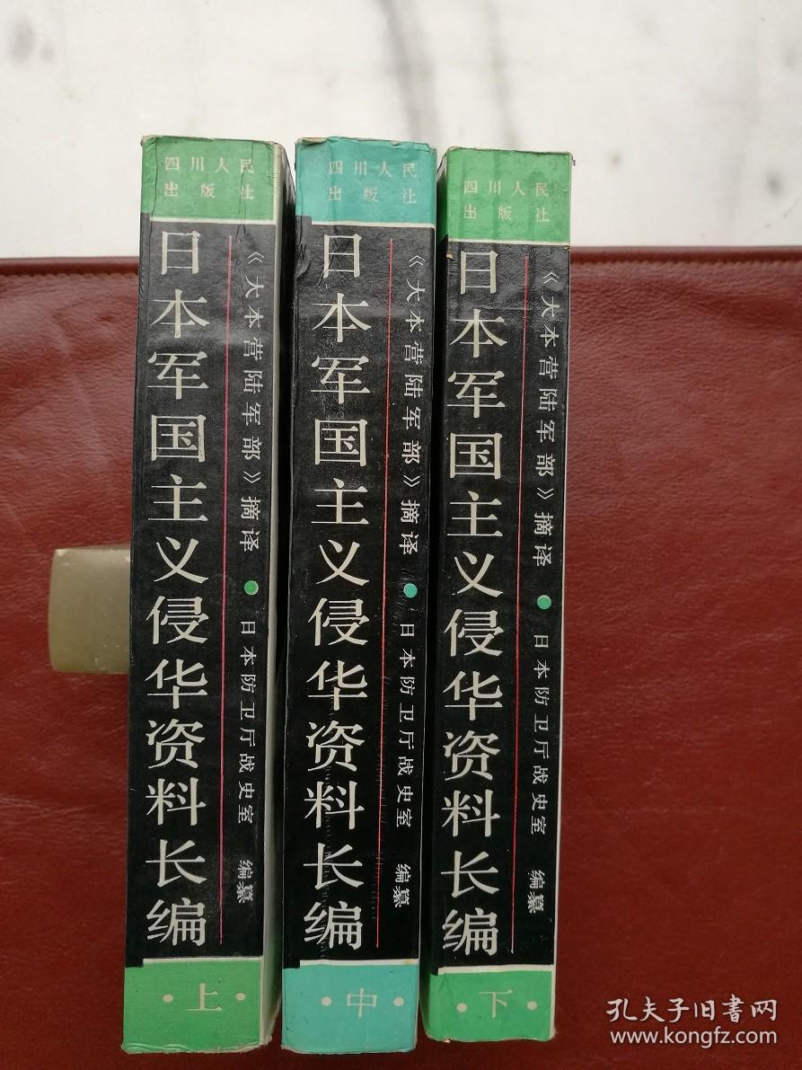 日本军国主义侵华资料长编（全三册） 1987年4月一版一印