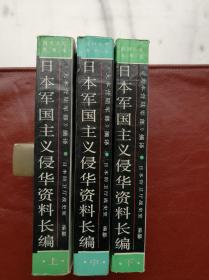 日本军国主义侵华资料长编（全三册） 1987年4月一版一印