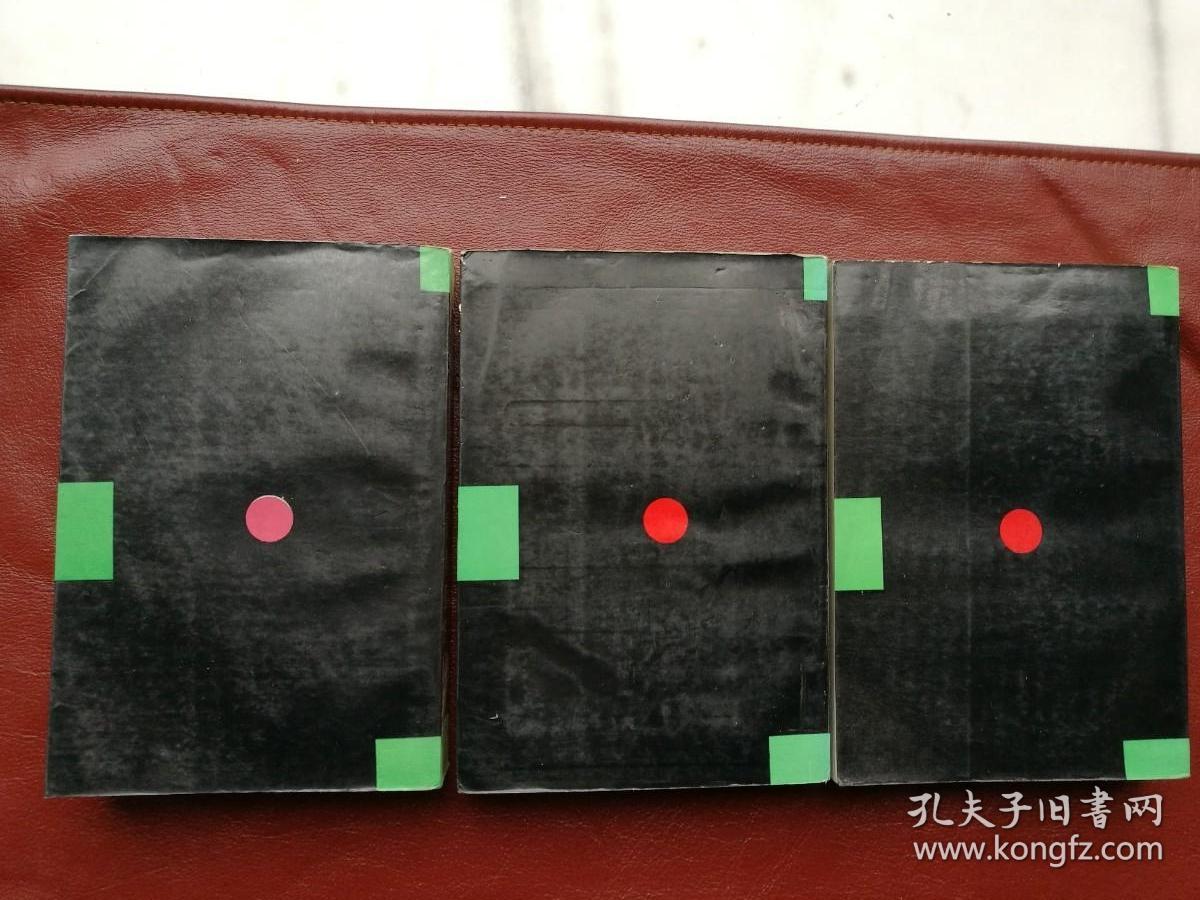 日本军国主义侵华资料长编（全三册） 1987年4月一版一印