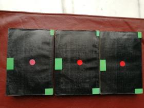 日本军国主义侵华资料长编（全三册） 1987年4月一版一印