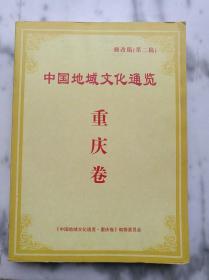 中国地域文化通览：重庆卷修改稿（笫二稿）