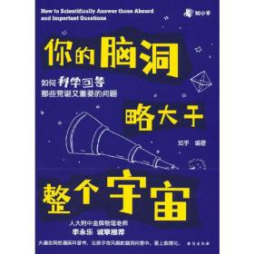 你的脑洞略大于整个宇宙——如何科学回答那些荒诞又重要的问题