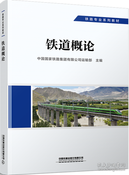 铁道概论（铁路专业系列教材）