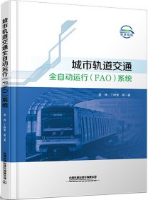 城市轨道交通全自动运行（FAO)系统