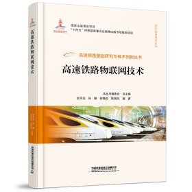 高速铁路物联网技术（高速铁路基础研究与技术创新丛书）