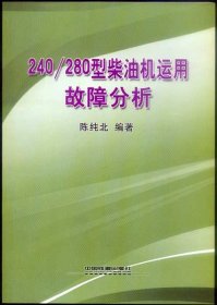 240/280型柴油机运用故障分析