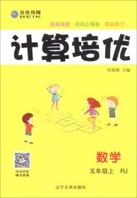 计算培优：数学（五年级上RJ）