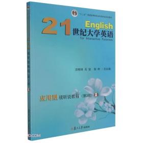 21世纪大学英语应用型视听说教程1(第3版) 汪榕培 石坚 邹申--复旦大学出版社 2016-07-01 9787309121933