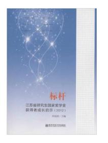 标杆:江苏省研究生国家奖学金获得者成长启示