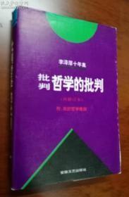 李泽厚十年集（第二 卷）• 批判哲学的批判