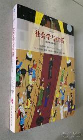 社会学与生活（插图修订第9版）