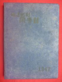 【原书】1947年级虹社*签名钤印本*精美校徽*大量照片*《广州私立培正中学校同学录》*硬精装16开全1册*极稀见！