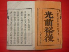 谢姓文献*咸丰辛酉年（1861）皮纸木活字本*式宪堂降迁编修*念公派、逢公派等多派*闽塔骨石迁粤韶州一带*《谢氏族谱》*原装1册全*品佳仅见！