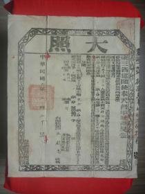 民国9年（1920）东三省巡阅使奉天督军兼省长张（作霖）发给庄河县王殿忠地亩*《大照》一大张（50.5*41.5厘米）*钤官印三枚*稀见！