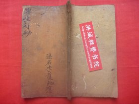 【原书】中国古代生育珍稀资料*光绪己亥年天师派李护此（传释子锡京）应用＊催生、治死胎、安胎等符法术*《催生符秘》*原装原订1册全*十分神稀！