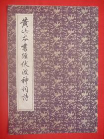 1982年 上海书店一版84年印*黄山谷书*《黄山谷书经伏波神祠诗》*8开全一册！