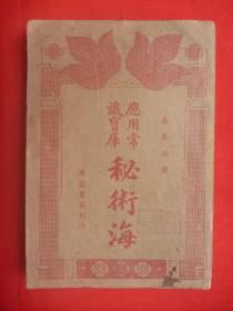 民国26年广益书局出版*休宁汪翰编辑*各界必备*应用常识宝库*20门家庭日用宝笈*《秘术海》*全1册！【原书保真】