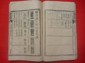 谢姓文献*咸丰辛酉年（1861）皮纸木活字本*式宪堂降迁编修*念公派、逢公派等多派*闽塔骨石迁粤韶州一带*《谢氏族谱》*原装1册全*品佳仅见！