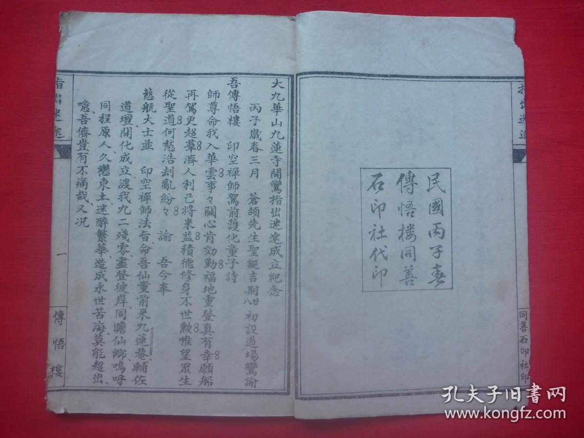 首见九华山佛教鸾训文献*民国丙子年（1936）九华山九莲寺传悟楼石印线装*印空禅师等护化童子*《指出迷途》*全1册*同善社印！【原书】