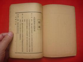 民国21年道路月刊社发行*大同山人著*丹林校*吴敬恒、刘仁航、王景岐、大虚、黄山樵人等序*于右任题书名*《大同人约》*平装1册全*稀见！【原书】