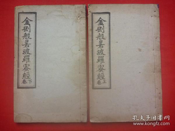 【原书】民国丁卯年（1927）陕西汉中道署重刻*咸丰文瑞楼版集解*合肥阮贞豫、杨圭、桂湖三清子谨识*王浩绘图*民国33年寂园居士康寄遥述《金刚般若波罗蜜经》附心经诸咒*大开本原装原订2厚册全*版本极为稀少！