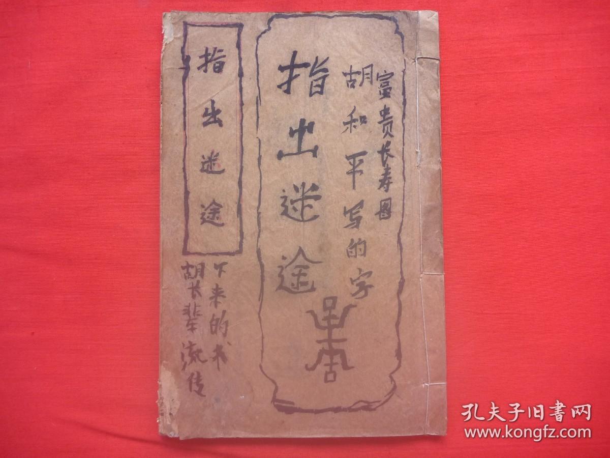 首见九华山佛教鸾训文献*民国丙子年（1936）九华山九莲寺传悟楼石印线装*印空禅师等护化童子*《指出迷途》*全1册*同善社印！【原书】