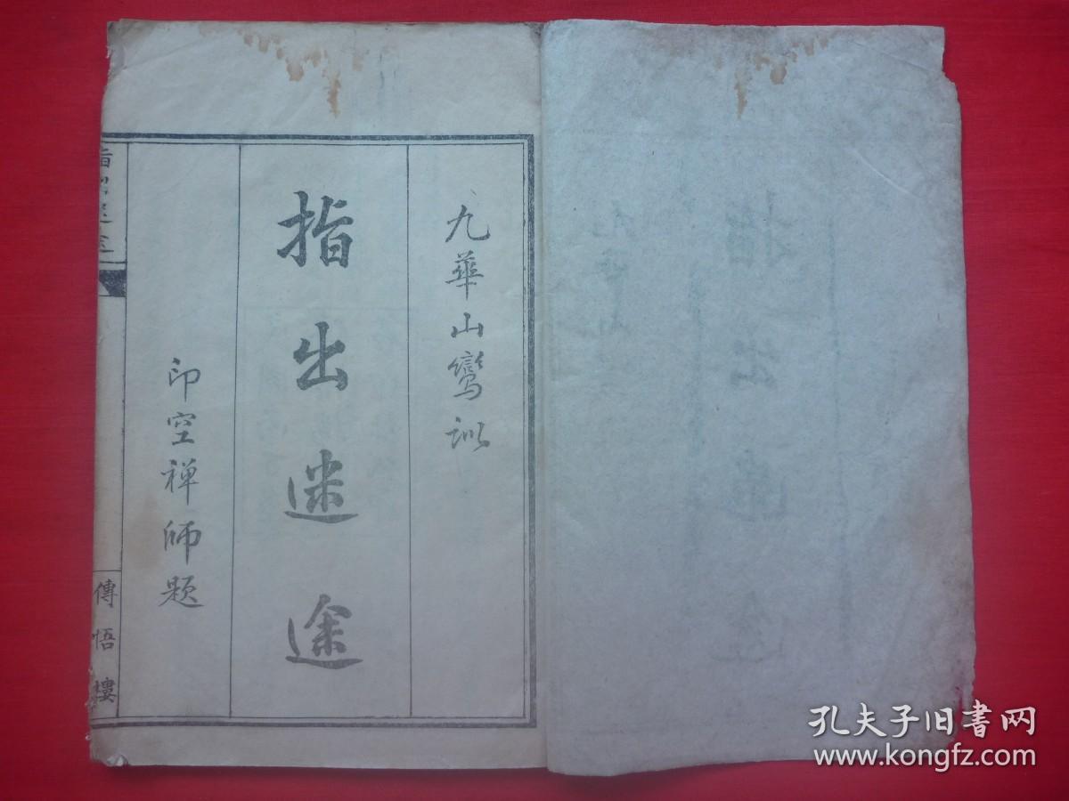 首见九华山佛教鸾训文献*民国丙子年（1936）九华山九莲寺传悟楼石印线装*印空禅师等护化童子*《指出迷途》*全1册*同善社印！【原书】