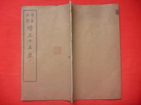 精美钤印多枚*民国6年商务印书馆初版*白纸线装*番禺黄子高叔立*学篆必携*《续三十五举》*大开本全1册*品佳！