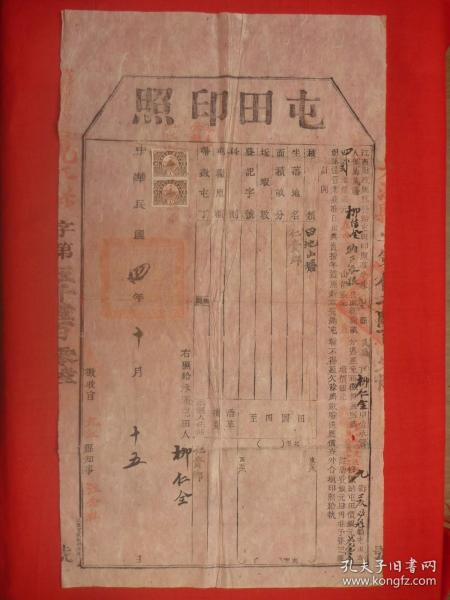 民国4年（1915）江西财政厅发给九江县柳仁全田地山塘*县知事汪念祖征收*《屯田印照》一大张（51.5*29厘米）*钤官印一枚、旧税票2枚*品佳！