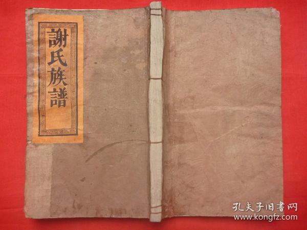 谢姓文献*咸丰辛酉年（1861）皮纸木活字本*式宪堂降迁编修*念公派、逢公派等多派*闽塔骨石迁粤韶州一带*《谢氏族谱》*原装1册全*品佳仅见！