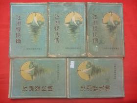 首现中国武侠小说精品*民国25年上海百新书店三版*准东何一峯著*《江湖怪侠传》*平装5集50回5册全！【原书保真】