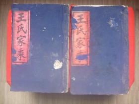 王氏族谱*木活字本1988年北岸局12修*丰城云岭王季友序*南昌丰城奉新等地王氏家族1—83世各系源流系图*《王氏家乘》*原装大开本2册一套全，稀见！