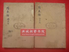 民国16年版壬学大成*五行术数奇书*天地秘奥、理数大观*蒋开尧著*钱景高、徐信、顾思诚、邹椅、夏志明谨序《六壬錀》附录*6卷2厚册全！》*平装32开全2册*稀品！【原书】