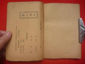 民国21年道路月刊社发行*大同山人著*丹林校*吴敬恒、刘仁航、王景岐、大虚、黄山樵人等序*于右任题书名*《大同人约》*平装1册全*稀见！【原书】