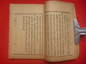 民国21年道路月刊社发行*大同山人著*丹林校*吴敬恒、刘仁航、王景岐、大虚、黄山樵人等序*于右任题书名*《大同人约》*平装1册全*稀见！【原书】